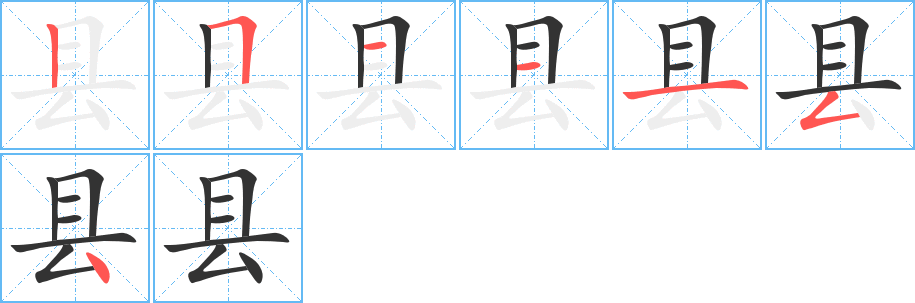 县字完整笔顺步骤图