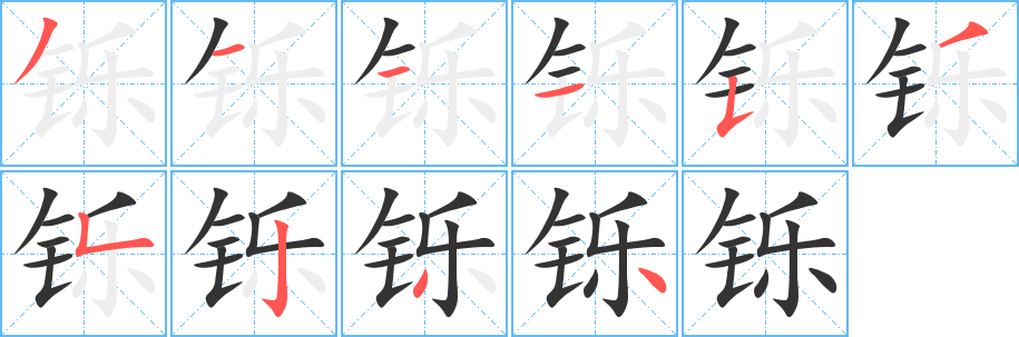 铄字完整笔顺步骤图