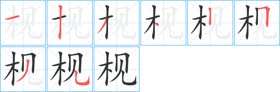 枧字完整笔顺步骤图