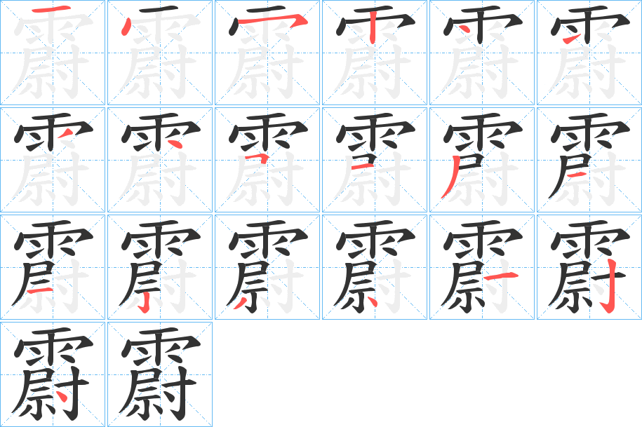 霨字笔顺步骤