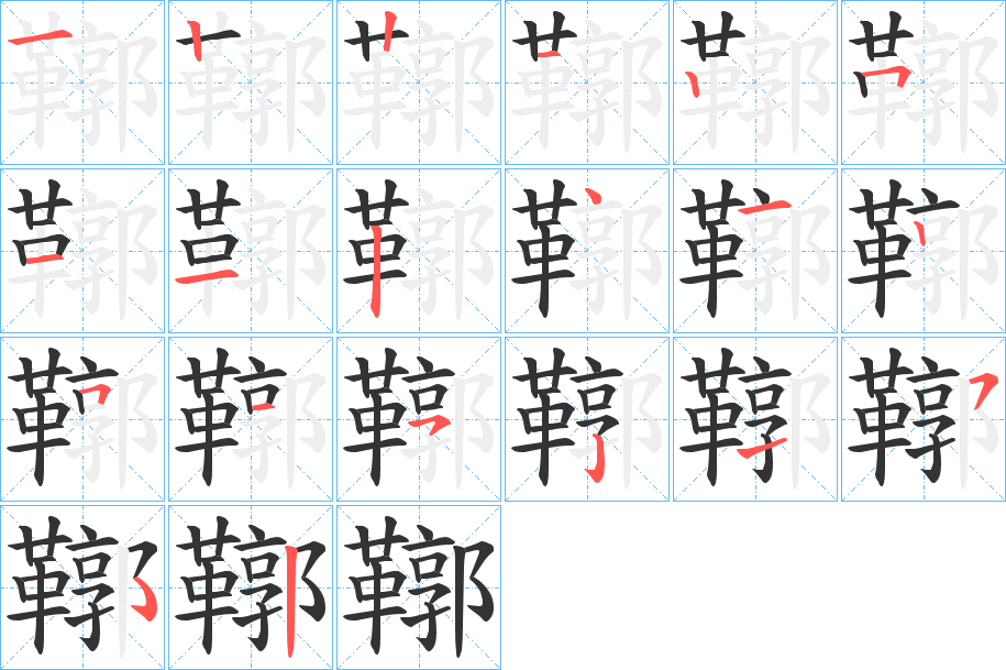 鞹字笔顺步骤