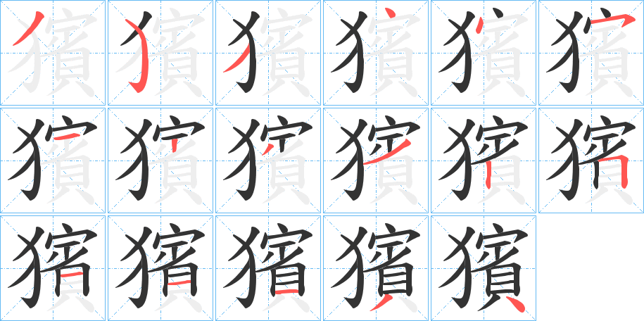 獱字笔顺步骤