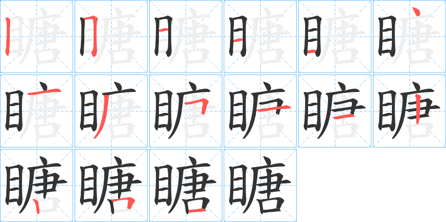 瞊字完整笔顺步骤图