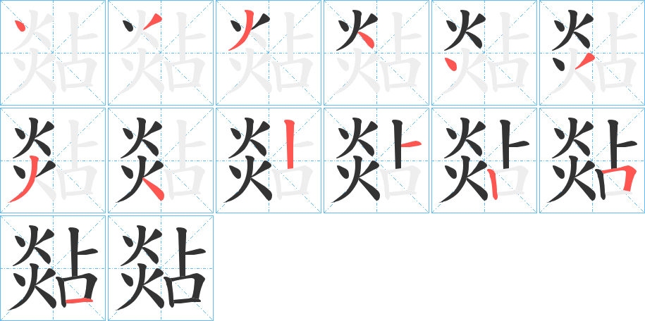 煔字完整笔顺步骤图