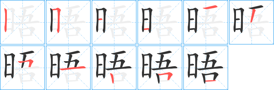晤字完整笔顺步骤图