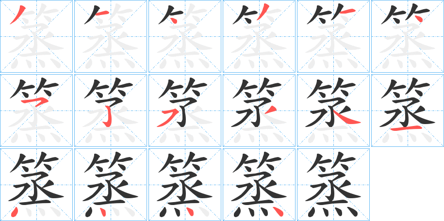 篜字笔顺步骤
