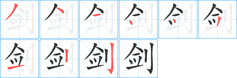 剑字完整笔顺步骤图