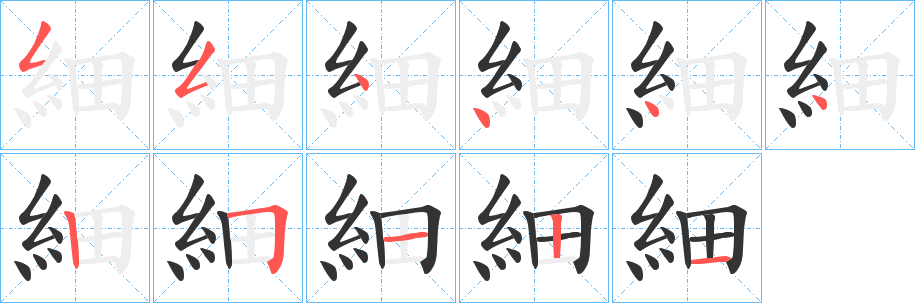 細字完整笔顺步骤图