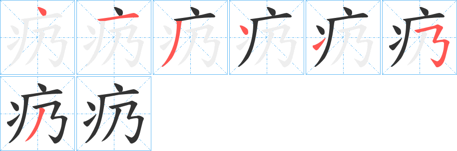 疓字完整笔顺步骤图