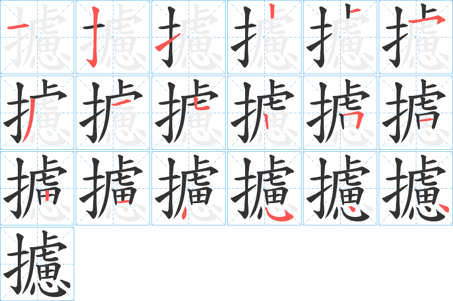 攄字完整笔顺步骤图