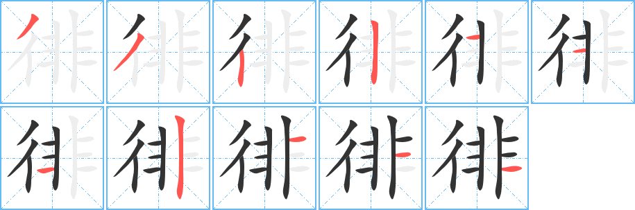 徘字完整笔顺步骤图