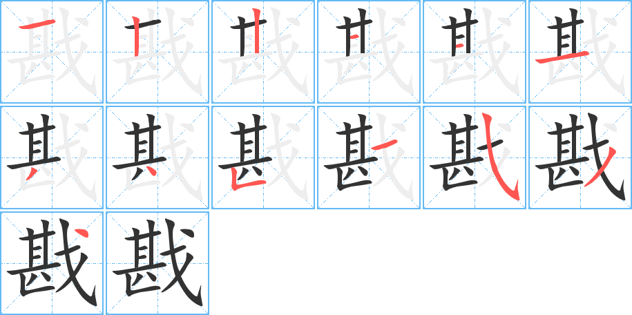 戡字完整笔顺步骤图