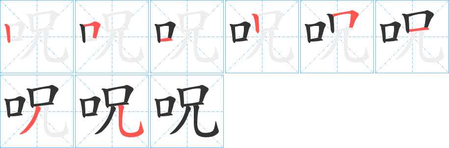 呪字完整笔顺步骤图