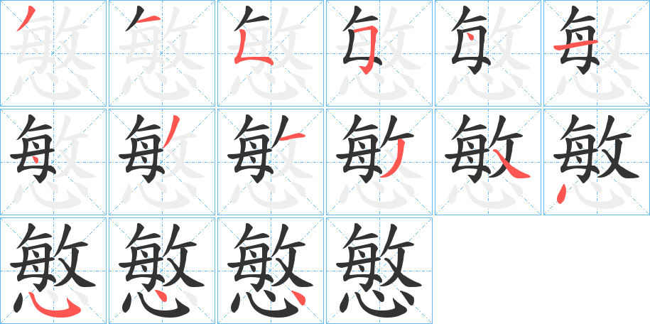 慜字笔顺步骤