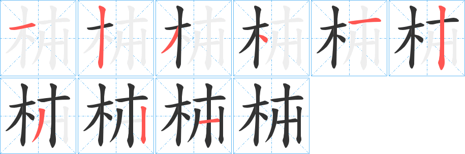 枾字完整笔顺步骤图