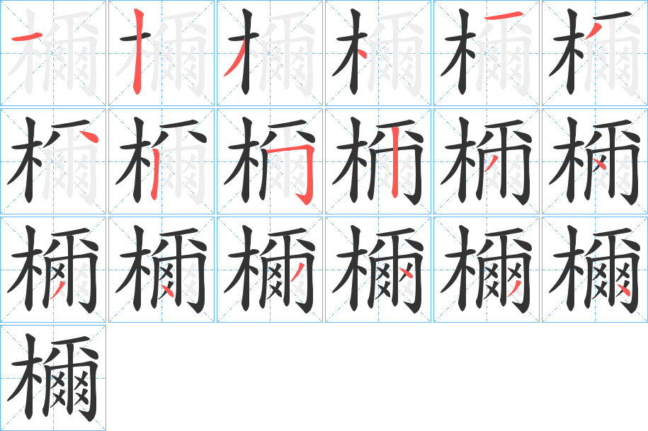 檷字完整笔顺步骤图