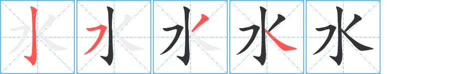 水字完整笔顺步骤图