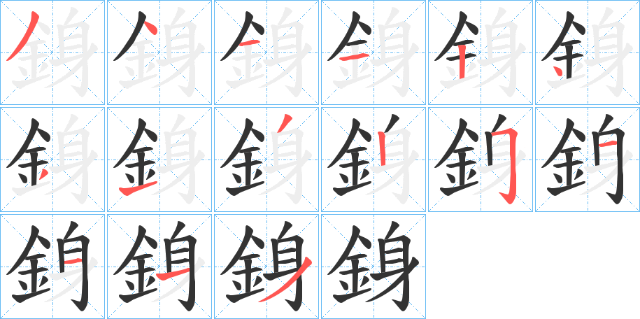 銵字完整笔顺步骤图