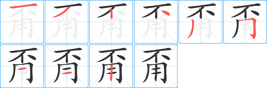 甭字完整笔顺步骤图