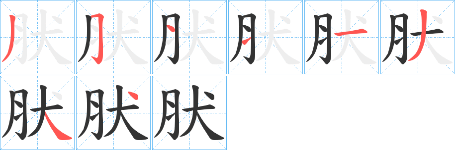 肰字完整笔顺步骤图