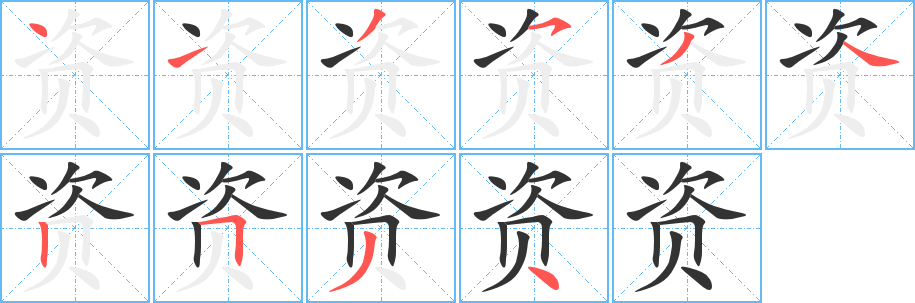 资字完整笔顺步骤图