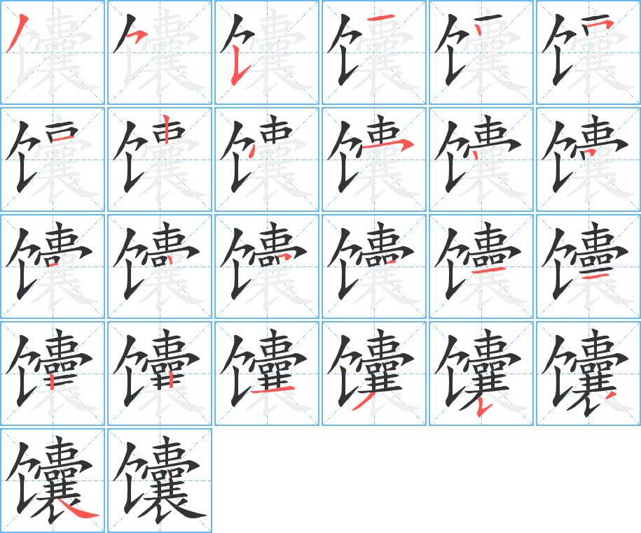 馕字完整笔顺步骤图