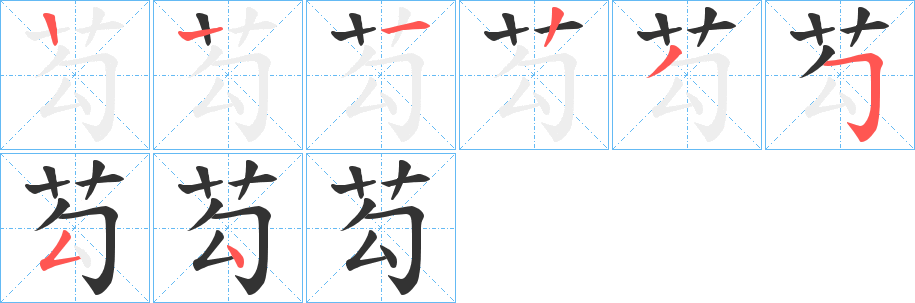 芶字笔顺步骤