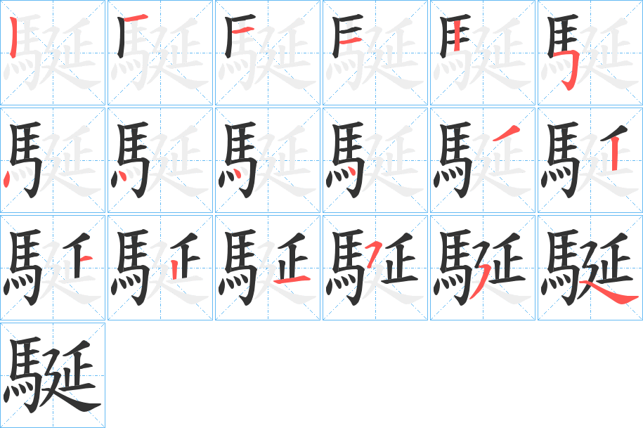 駳字笔顺步骤