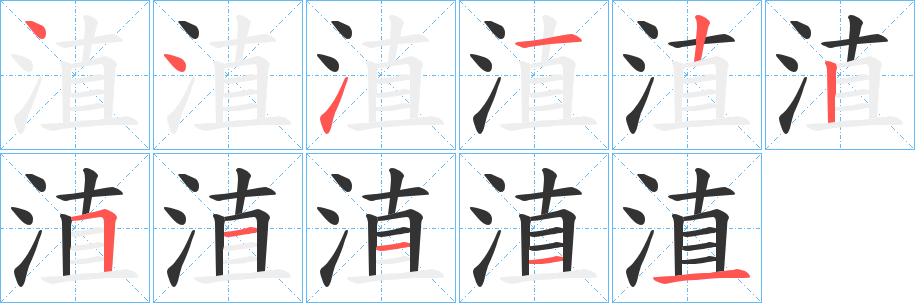 淔字笔顺步骤