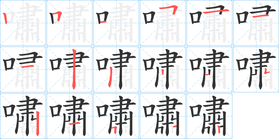 嘯字完整笔顺步骤图