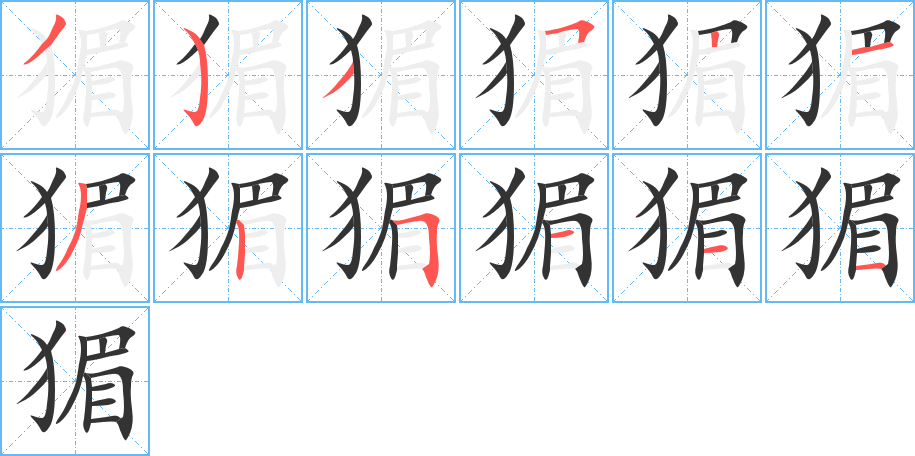 猸字完整笔顺步骤图