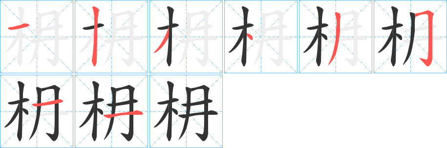 枏字完整笔顺步骤图
