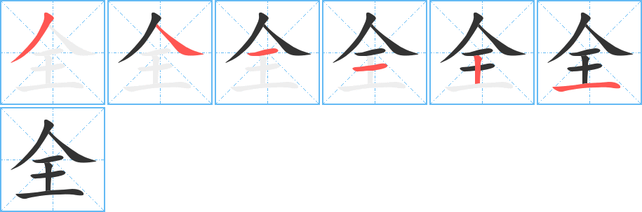 全字完整笔顺步骤图