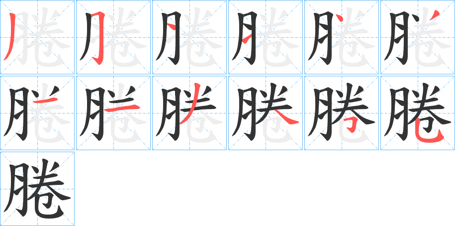 腃字笔顺步骤