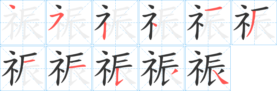祳字完整笔顺步骤图