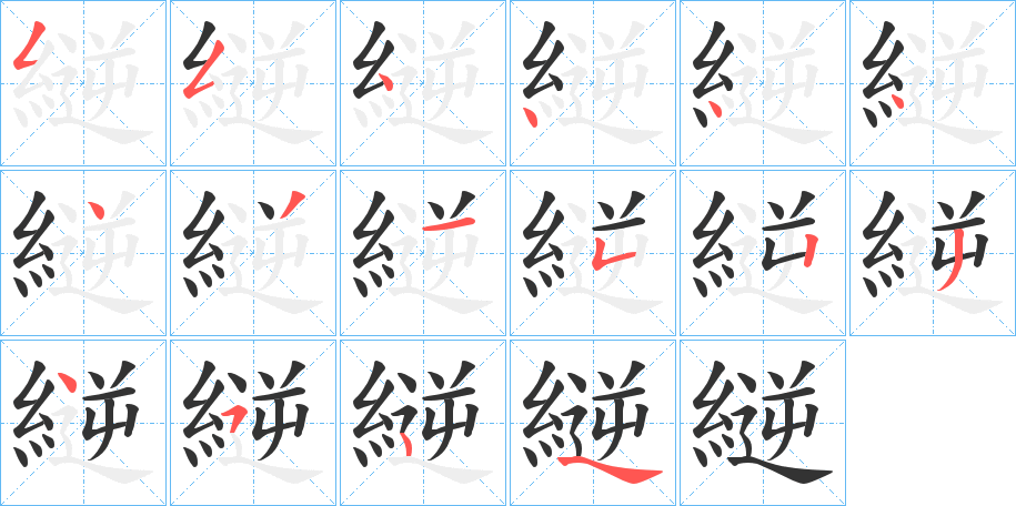 縌字笔顺步骤