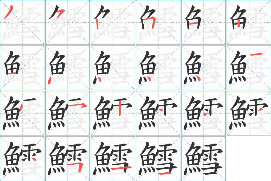 鱈字完整笔顺步骤图