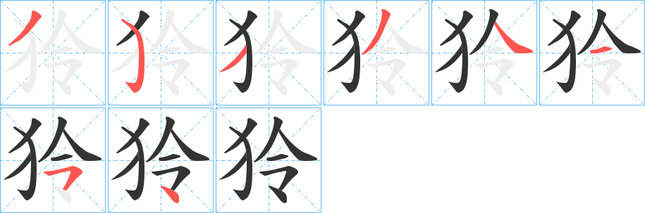 狑字笔顺步骤