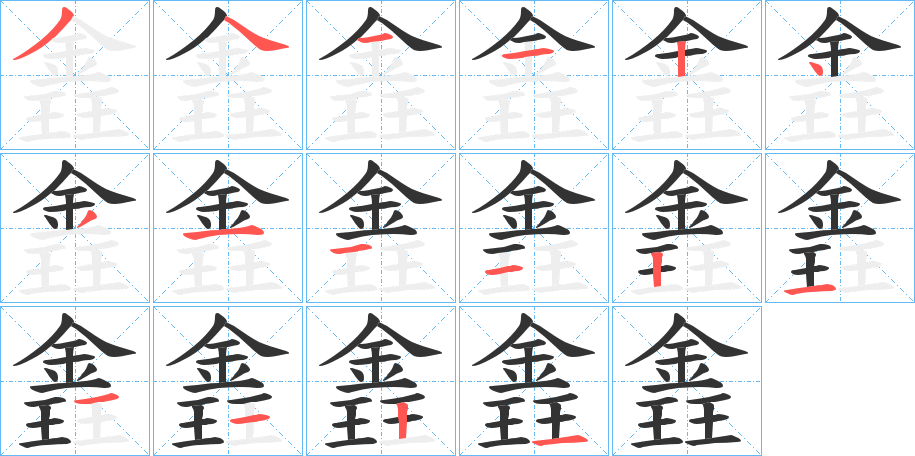 錱字笔顺步骤