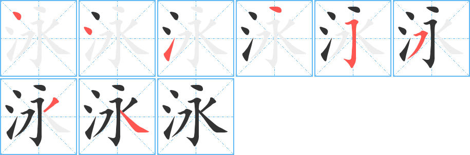 泳字完整笔顺步骤图