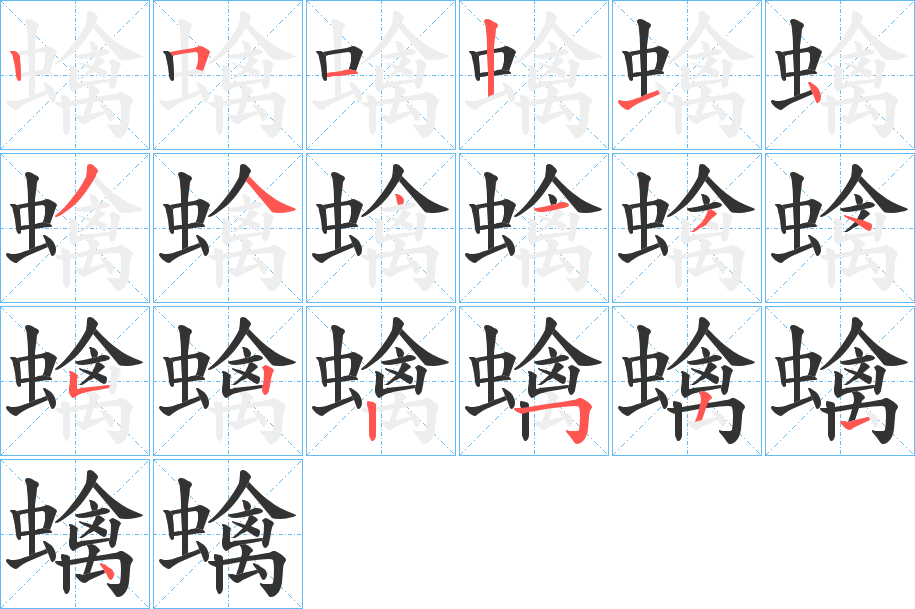蠄字完整笔顺步骤图