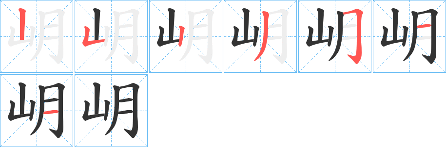 岄字笔顺步骤