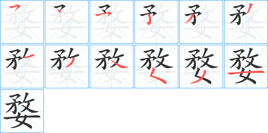 婺字完整笔顺步骤图