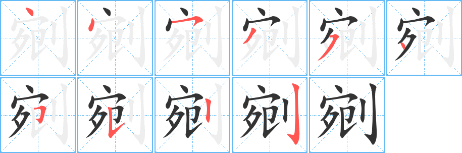 剜字完整笔顺步骤图