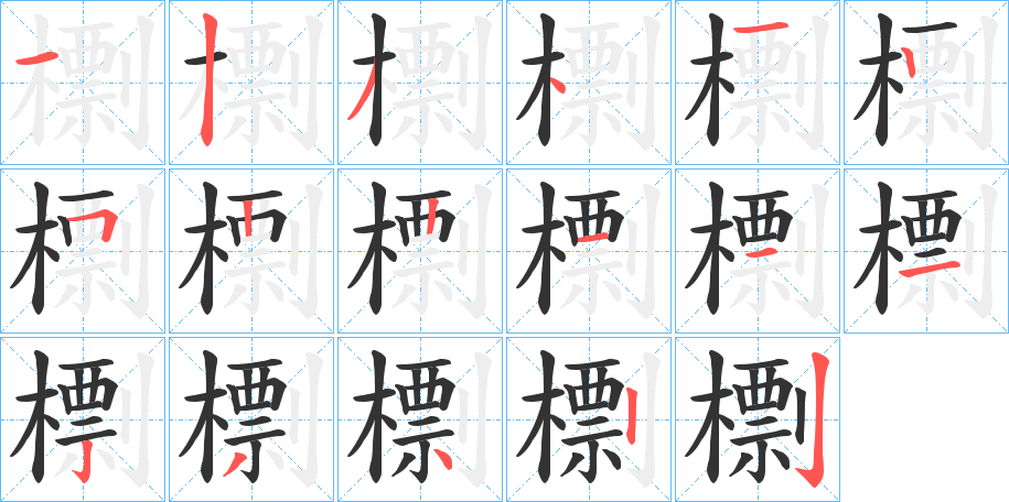 檦字笔顺步骤