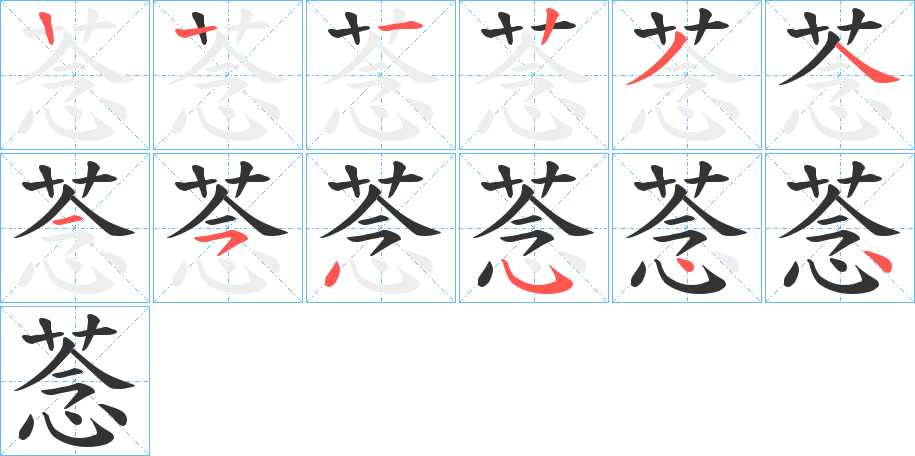 菍字笔顺步骤