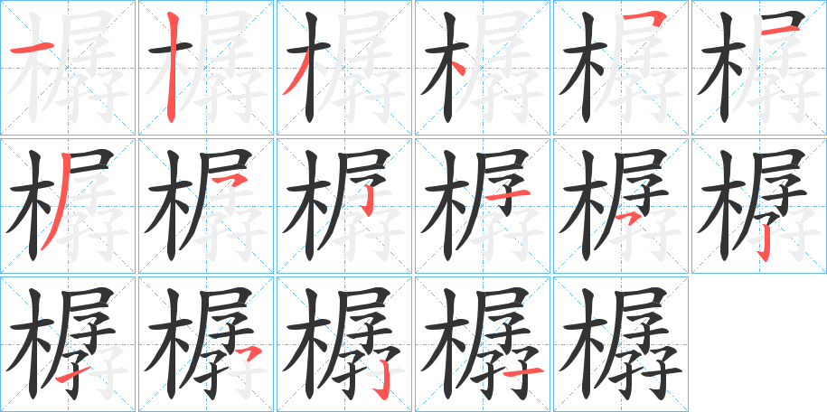 樼字笔顺步骤
