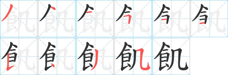 飢字完整笔顺步骤图