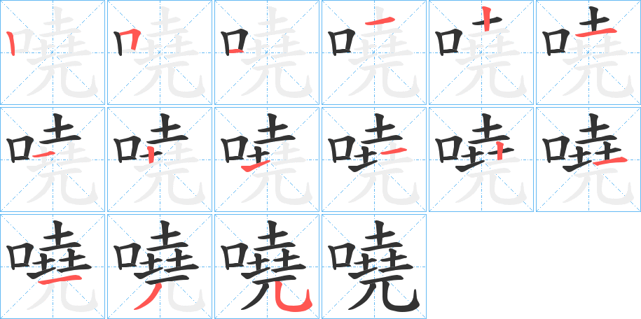 嘵字笔顺步骤