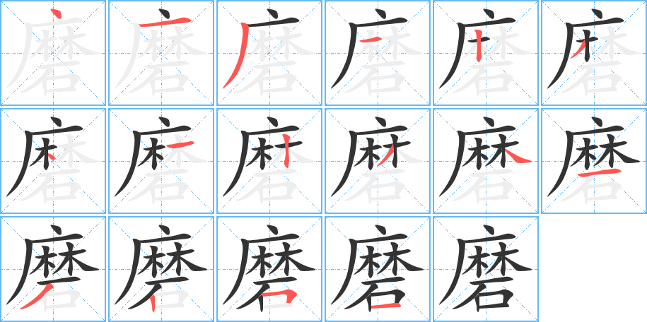 磨字完整笔顺步骤图